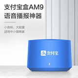 支付宝收款音响支付宝盒商家收付款二维码语音播报器喇叭无需蓝牙 （支付宝音响AM9）+单机大声音