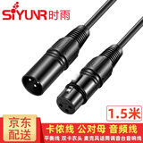 时雨（SIYUNR）卡侬线公对母 XLR平衡线三芯双卡农直播电容麦克风话筒声卡龙功放音响调音台音频线直播纯铜连接线 SY-KMF015 卡侬线 公对母 1.5米