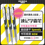 斑马牌（ZEBRA）中性墨水中性笔 Speedy速记学霸笔 0.5mm子弹头大容量 JJZ33 黑杆黑色 3支装