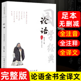 全文注音大字版】论语原著无删减版全集全注全译文白对照孔子伦语儿童小学生版初中生版高中生无障碍阅读带拼音的儒家国学知识文化诵读本哲学经典书籍京东自营论语课本
