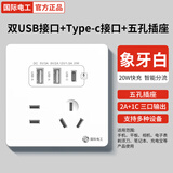 国际电工20W快充USB插座86型开关面板墙壁电源手机充电Type-c家用五孔插座 五孔20W快充USB+Type-C【白色】