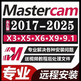 mastercam2024远程安装2017mc2023/25/21/2022/9.1/软件安装包 学习教程