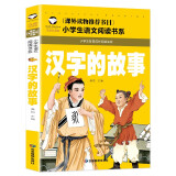 汉字的故事 彩图注音版 班主任推荐小学生一二三年级语文课外必读世界经典儿童文学名著童话故事书