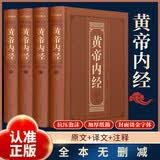 黄帝内经 全四卷 精装烫金全集4原版著白话文白对照原文译文中医养生书籍中医四大名著之首中医基础理论