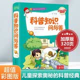 科普知识问与答（超值彩图版） 