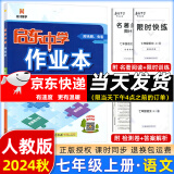 科目版本可选】2025版启东中学作业本七年级上册数学语文英语生物地理历史道法初中七年级上册教材同步训练课时作业本 24秋 七年级上册【语文】人教版