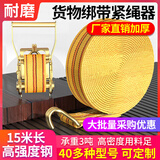 皇驰 货车紧绳器捆绑带收紧器紧固带拉紧器汽车拖车绳4cm宽15m长