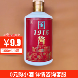 南台赋【年货节】国酱1915试饮小酒酱香型纯粮酒高粱酒散装桶装白酒 53%vol 100mL 1瓶 小酒