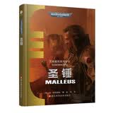 圣锤  战锤中文小说/战锤40K/艾森霍恩2/科幻/warhammer