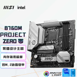 微星（MSI）B760M PROJECT ZERO DDR5 零 WIFI背插主板 支持CPU14600K/14600KF/14700KF(Intel B760/LGA 1700)