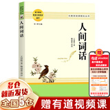 高中必读课外书籍 高一必读必读课外书籍  乡土中国 正版 红楼梦高中生版 费孝通 高中生必读书籍名著 非人民教育出版社 人教版 【单本】人间词话 王国维