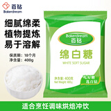 百钻绵白糖400g小包装食用细砂糖棉白糖厨房家用冲饮调味蛋糕烘焙原料