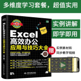 Excel高效办公应用与技巧大全（第2版2019版）office excel教程书籍表格制作与数据分析函数与公式数据透视表从入门到精通excel数据处理办公软件自学教材最强教科书