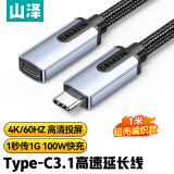 山泽 USB-C3.1 Type-C延长线公对母硬盘数据连接线PD充电手机笔记本4K连接线switch接显示器1米 UYC-10