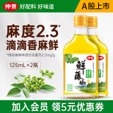 仲景 鲜藤椒油 麻度2.3°青花椒麻椒油凉拌菜麻辣米线火锅蘸料调味油 125mlx2瓶