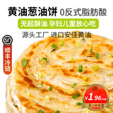 玮世 【顺丰直达】黄油葱油饼儿童早餐黄油手抓饼千层面饼皮生鲜 黄油葱油饼30片装 3kg