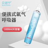 贝诺宁 便携式氧气瓶1000ml 便携式制氧机氧气袋包罐 高原旅行孕妇老年成人青少年 【尝鲜装】便携氧气瓶1000ml*2瓶