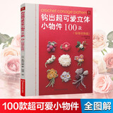 钩出超可爱立体小物件100款：浪漫花饰篇 钩织图解 钩针教程DIY手工编织新手入门零基础勾针礼物饰品