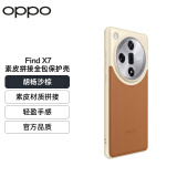 OPPO 原装 Find X7 素皮拼接全包保护壳 胡杨沙棕 手机壳保护套 耐磨防手汗 轻盈手感全包设计官方品质