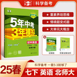 曲一线 初中英语 七年级下册 北师大版 2025春初中同步5年中考3年模拟五三