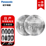 松下进口CR2032纽扣电池汽车钥匙电池套装适用于日产尼桑天籁奇骏14代新轩逸逍客劲客2粒【包邮】