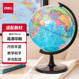 得力(deli)32cm学生自用办公地球仪 教学研究摆件办公用品男女孩玩具教师节礼物 3035