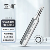 亚润烙铁头 刀头 内热式936洛铁头 恒温洛铁头 焊头 尖头电烙铁通用型 900M-T-4C 马蹄头