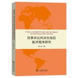 民事诉讼判决生效后救济程序研究