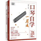口琴自学快速入门与流行金曲128首（套装2册）