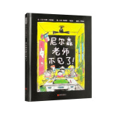 尼尔森老师不见了 入选“给孩子100本最棒的书”上学系列绘本 3-6岁（启发出品）  
