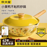 炊大皇（COOKER KING） 炊大皇小黄鸭不粘锅炒锅家用电磁炉燃气灶适用多功能平底炒菜锅 炒锅 CG30XHY 30cm