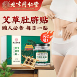 内廷上用同仁堂艾草肚脐贴 艾叶艾灸贴大肚腩大腿大肚子贴懒人贴32贴/盒