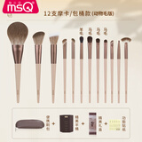 MSQ/魅丝蔻10支摩卡化妆刷套装遮瑕散粉刷腮红鼻影眼影刷礼物送女友 【动物毛版】摩卡（包桶款） 12支 化妆刷