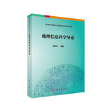 地理信息科学导论
