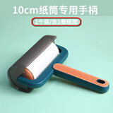 利嘉尔宝粘毛器滚筒替换纸 衣服除尘滚沾毛粘尘器 撕纸粘尘滚刷卷纸替换芯 10cm专用手柄1个【含1卷纸筒】