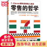 零售的哲学:7-Eleven便利店创始人自述（团购电话4001066666转6，无论卖什么都能大卖的零售哲学）