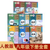 初中部编版人教版8八年级下册语文数学英语物理政治历史地理生物全套8本课本教材人教版八年级下册全套人教版教科书初二下册教材 八下课本全套 【人教版】全套8本