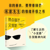 【琢磨先生新作】带点锋芒又何妨 以你喜欢的方式去生活 《以幽默的方式过一生》作者 爱情婚姻 职场交际 娱乐自由 中信出版社图书