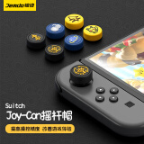 Jemdo 锦读Switch摇杆帽NS/OLED/Joy-Con游戏手柄保护套硅胶ns摇杆键帽配件 【塞尔达+希卡之石】4枚摇杆帽