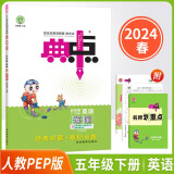 2024春新版典中点五年级下册英语人教PEP版（三年级起点）同步课时练习册