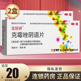 宝丽婷 克霉唑阴道片2片妇科炎症阴道炎非克霉挫可搭外阴瘙痒药搭克霉唑阴道栓剂非挫片霉菌性阴道炎豆腐渣 2盒装】
