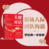 关键对话：如何高效能沟通 原书第3版 精装版