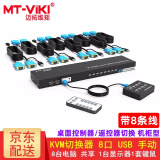 迈拓维矩（MT-viki）VGA KVM切换器2口4口8口16口usb 1080P高清 笔记本台式电脑共享显示器电视鼠标键盘打印机视频连接 MT-801UK-C 8口 八进一出