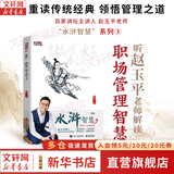 【正版包邮】水浒智慧 全套1-4 赵玉平 著 听百家讲坛主讲人 赵玉平老师解读职场管理智慧 系列单本可选 电子工业出版社 新华书店旗舰店管理学图书书籍 水浒智慧3