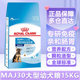 ROYAL CANIN 皇家狗粮 大型犬奶糕狗粮  通用粮 断奶离乳期幼年期 【2-15月】MAJ30大型幼犬15KG