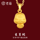 老庙黄金足金十二生肖吊坠项链本命年龙年生肖龙转运珠送男友女友定价 生肖蛇+礼盒+925链(可换红绳) 约：1.3g