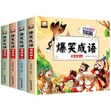 趣读爆笑漫画成语故事（全4册）小学生三四五六年级课外阅读必读书籍部编版成语 漫画书小学生7-10岁