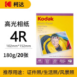 KODAK柯达 4R/6英寸 180g高光面照片纸/喷墨打印相片纸/相纸 20张装 4027-318