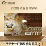 阿芙（AFU）十一11籽抚纹精华面霜面部滋润保湿紧致抗皱护肤品女官方 精华面霜1g*5
