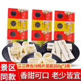 三江 重庆合川特产桃片250g软桃片糕传统糕点老人儿童小吃办公室零食 合川三江桃片混装250克*3条 750g